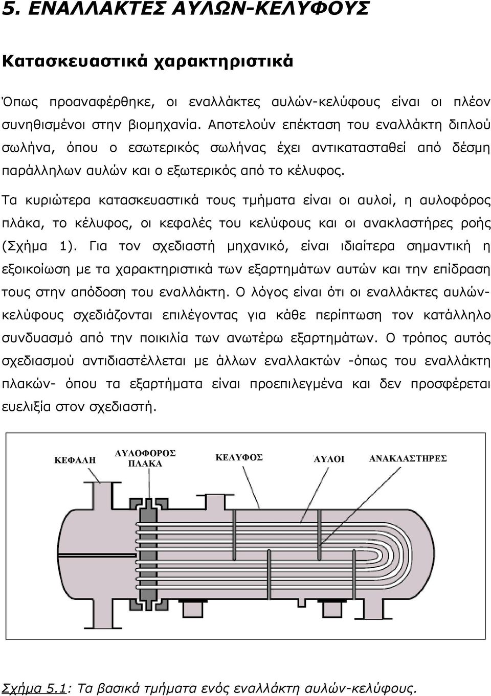 Tα κυριώτερα κατασκευαστικά τους τμήματα είναι οι αυλοί, η αυλοφόρος πλάκα, το κέλυφος, οι κεφαλές του κελύφους και οι ανακλαστήρες ροής (Σχήμα 1).