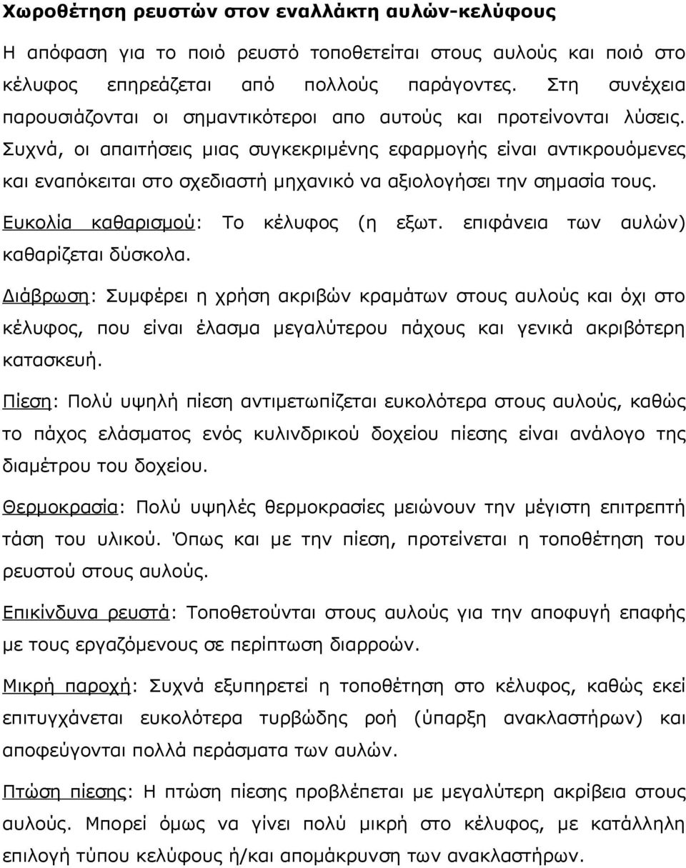 Συχνά, οι απαιτήσεις μιας συγκεκριμένης εφαρμογής είναι αντικρουόμενες και εναπόκειται στο σχεδιαστή μηχανικό να αξιολογήσει την σημασία τους. Eυκολία καθαρισμού: Tο κέλυφος (η εξωτ.