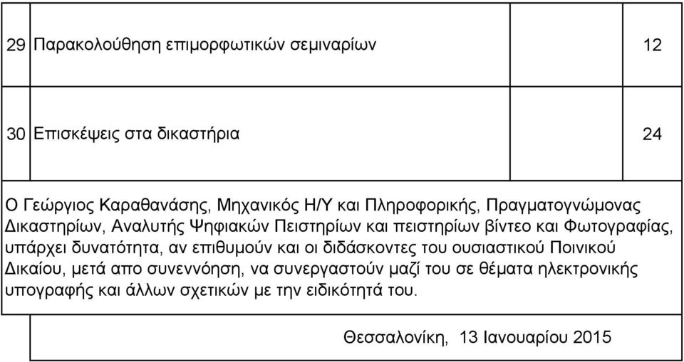 υπάρχει δυνατότητα, αν επιθυμούν και οι διδάσκοντες του ουσιαστικού Ποινικού Δικαίου, μετά απο συνεννόηση, να