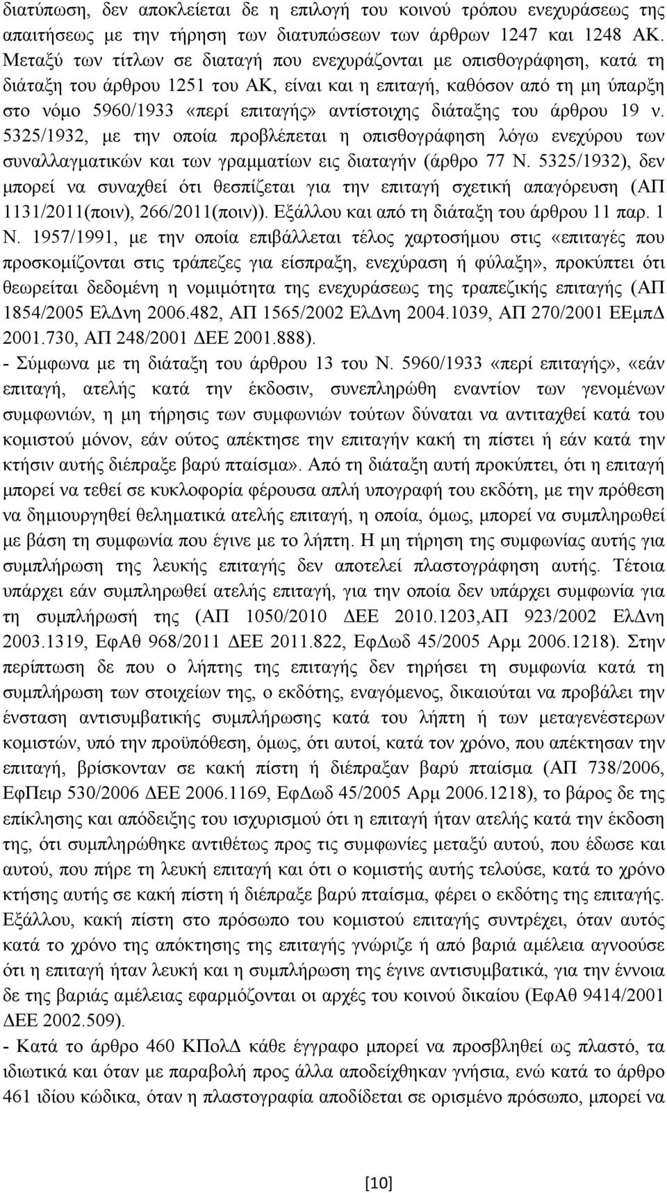 διάταξης του άρθρου 19 ν. 5325/1932, µε την οποία προβλέπεται η οπισθογράφηση λόγω ενεχύρου των συναλλαγµατικών και των γραµµατίων εις διαταγήν (άρθρο 77 Ν.