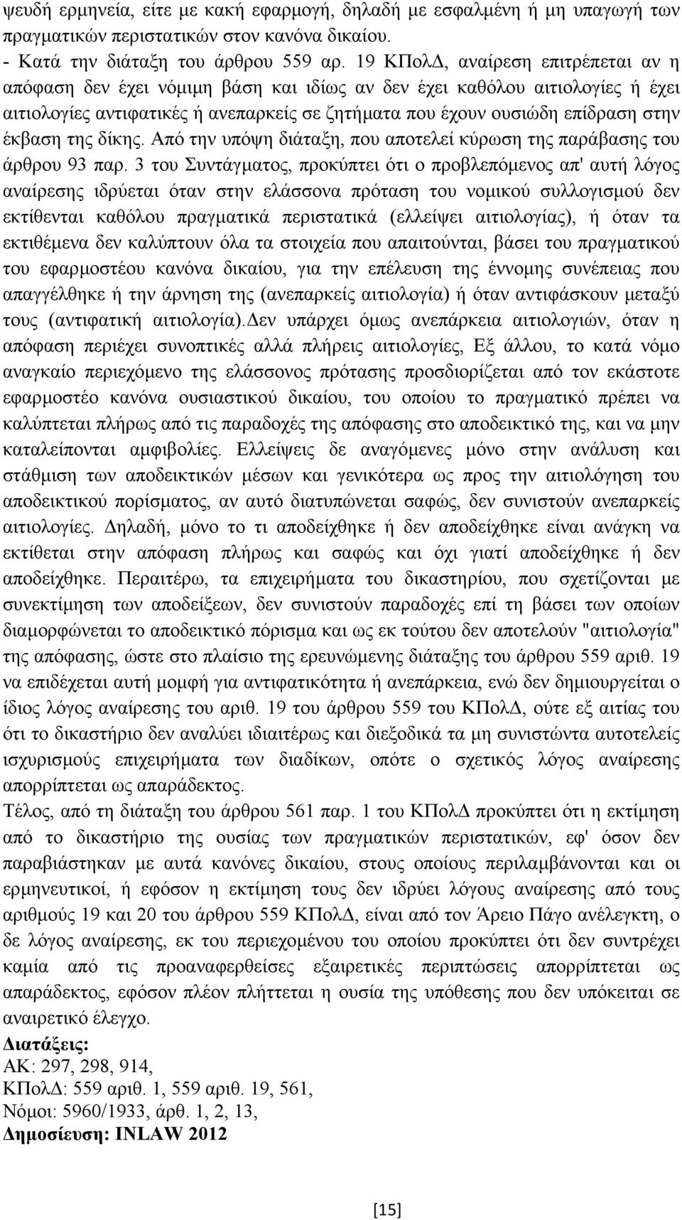 έκβαση της δίκης. Από την υπόψη διάταξη, που αποτελεί κύρωση της παράβασης του άρθρου 93 παρ.