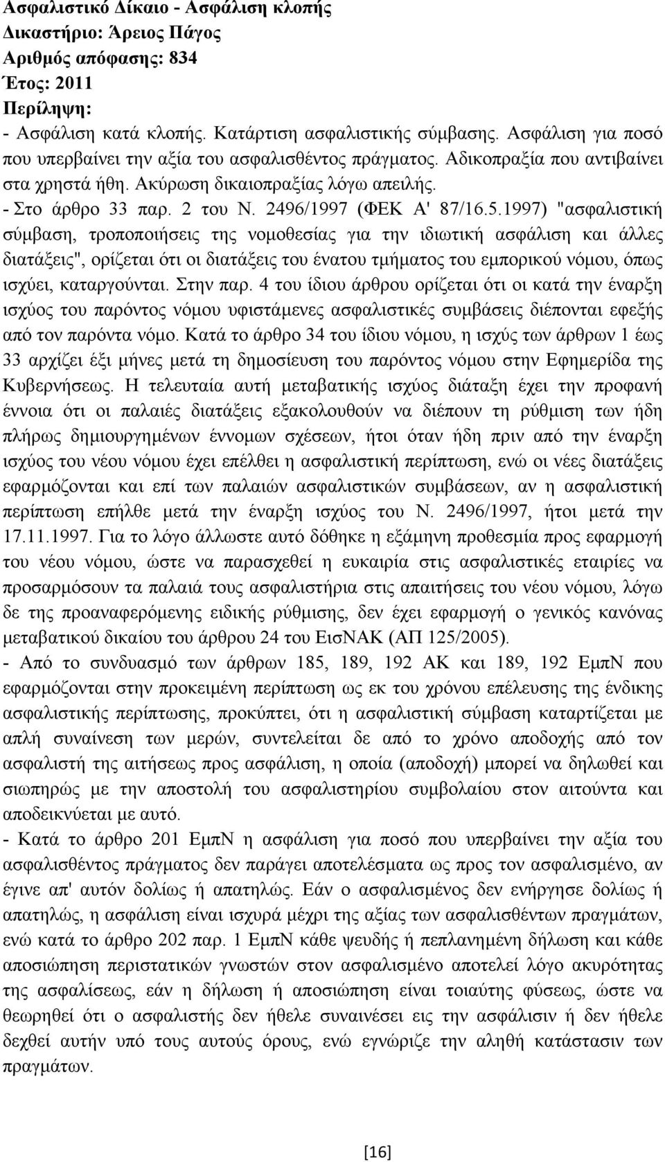 2496/1997 (ΦΕΚ Α' 87/16.5.
