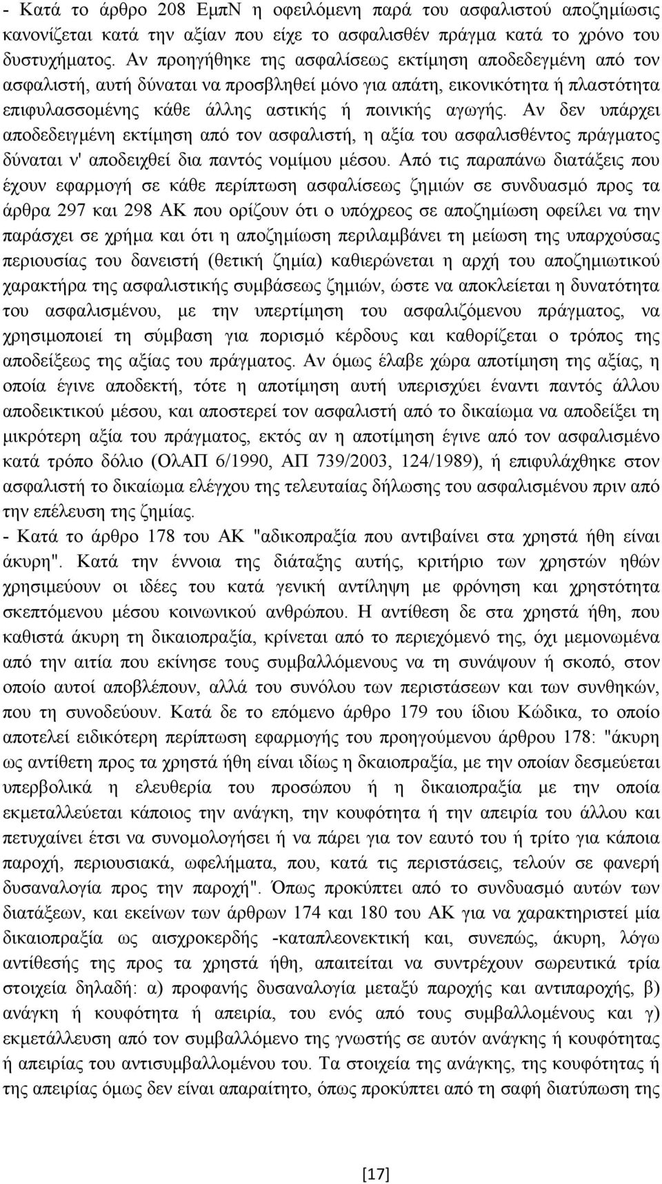 Αν δεν υπάρχει αποδεδειγµένη εκτίµηση από τον ασφαλιστή, η αξία του ασφαλισθέντος πράγµατος δύναται ν' αποδειχθεί δια παντός νοµίµου µέσου.