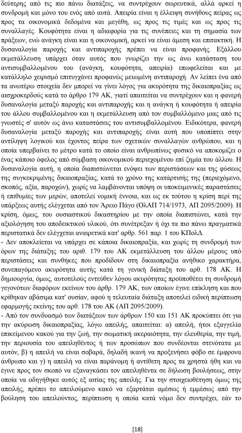 Κουφότητα είναι η αδιαφορία για τις συνέπειες και τη σηµασία των πράξεων, ενώ ανάγκη είναι και η οικονοµική, αρκεί να είναι άµεση και επιτακτική.