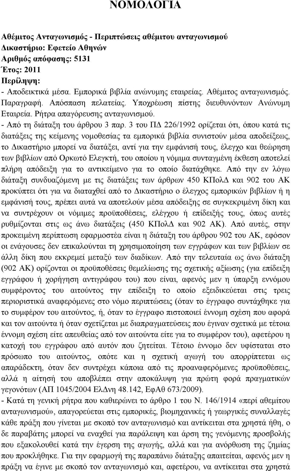 3 του Π 226/1992 ορίζεται ότι, όπου κατά τις διατάξεις της κείµενης νοµοθεσίας τα εµπορικά βιβλία συνιστούν µέσα αποδείξεως, το ικαστήριο µπορεί να διατάξει, αντί για την εµφάνισή τους, έλεγχο και