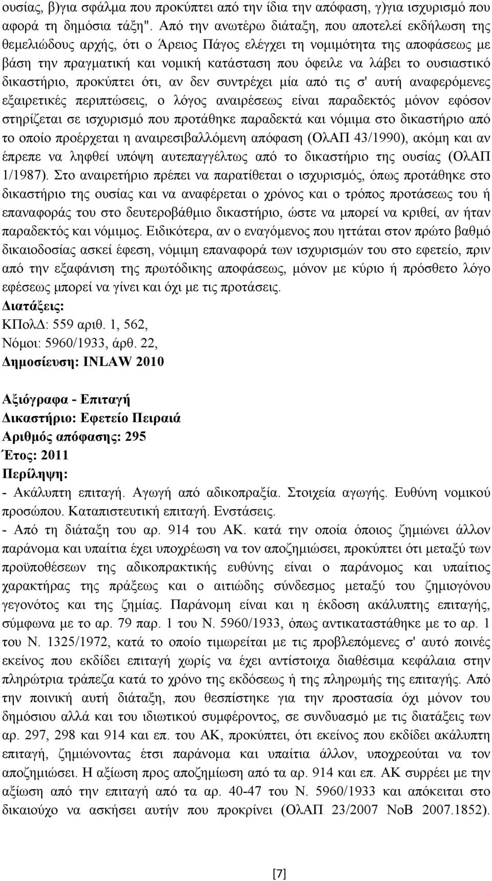 ουσιαστικό δικαστήριο, προκύπτει ότι, αν δεν συντρέχει µία από τις σ' αυτή αναφερόµενες εξαιρετικές περιπτώσεις, ο λόγος αναιρέσεως είναι παραδεκτός µόνον εφόσον στηρίζεται σε ισχυρισµό που προτάθηκε