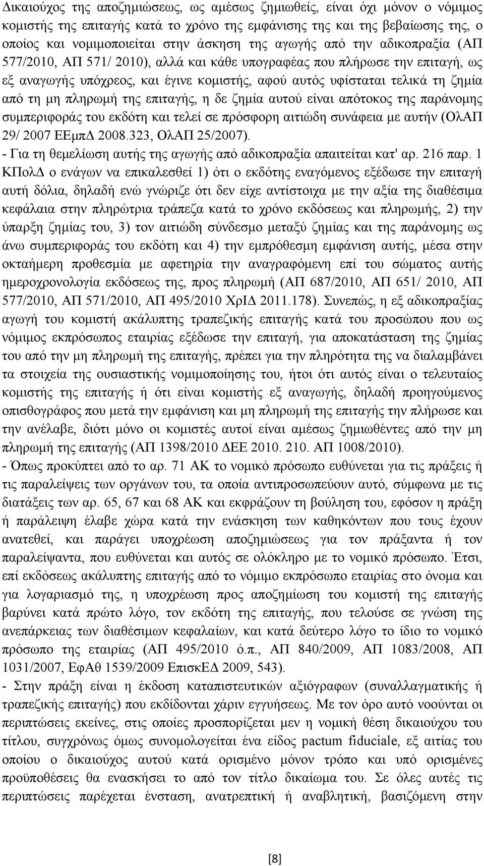 πληρωµή της επιταγής, η δε ζηµία αυτού είναι απότοκος της παράνοµης συµπεριφοράς του εκδότη και τελεί σε πρόσφορη αιτιώδη συνάφεια µε αυτήν (ΟλΑΠ 29/ 2007 ΕΕµπ 2008.323, ΟλΑΠ 25/2007).