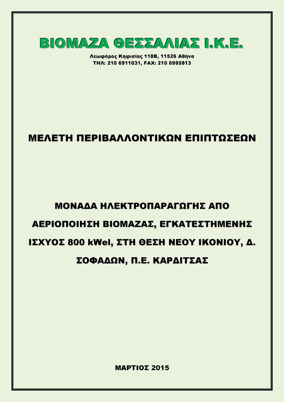 Λεωφόρος Κηφισίας 118Β, 11526 Αθήνα ΤΗΛ: 210 6911031, FAX: 210