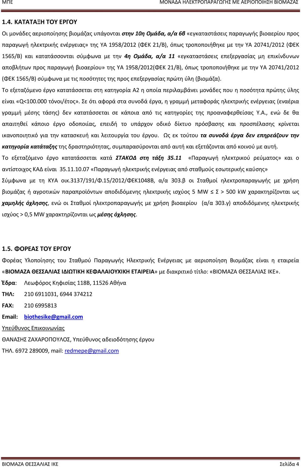21/Β), όπως τροποποιήθηκε με την ΥΑ 20741/2012 (ΦΕΚ 1565/Β) σύμφωνα με τις ποσότητες της προς επεξεργασίας πρώτη ύλη (βιομάζα).