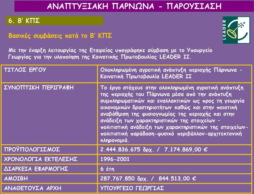 από την ανάπτυξη συμπληρωματικών και εναλλακτικών ως προς τη γεωργία οικονομικών δραστηριοτήτων καθώς και στην ποιοτική αναβάθμιση της φυσιογνωμίας της περιοχής και στην ανάδειξη των χαρακτηριστικών