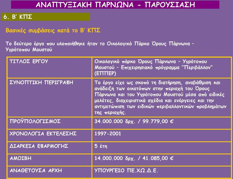 περιοχή του Όρους Πάρνωνα και του Υγρότοπου Μουστού μέσα από ειδικές μελέτες, διαχειριστικά σχέδια και ενέργειες και την αντιμετώπιση των ειδικών περιβαλλοντικών