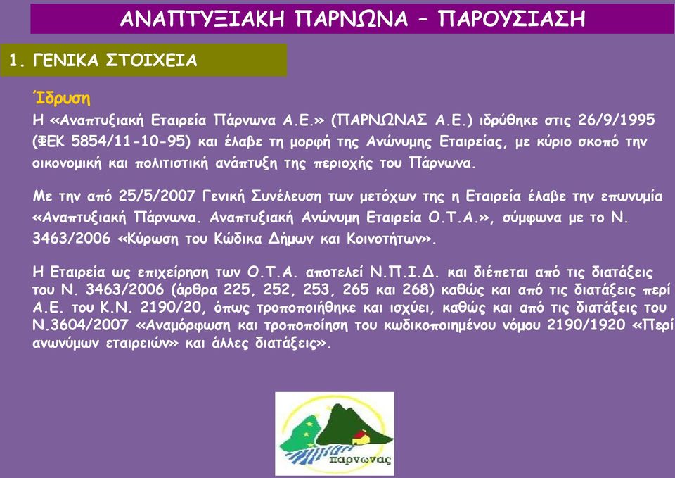 3463/2006 «Κύρωση του Κώδικα Δήμων και Κοινοτήτων». Η Εταιρεία ως επιχείρηση των Ο.Τ.Α. αποτελεί Ν.Π.Ι.Δ. και διέπεται από τις διατάξεις του Ν.