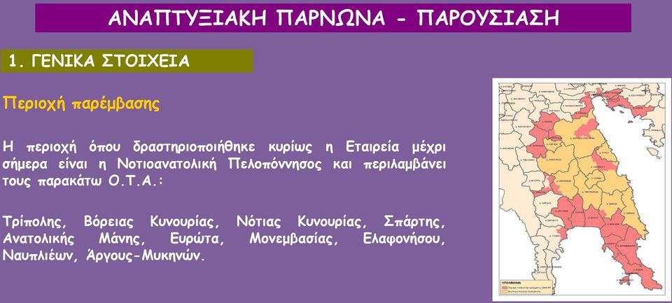 και περιλαμβάνει τους παρακάτω Ο.Τ.Α.