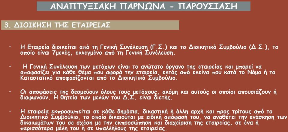 από το Διοικητικό Συμβούλιο. Οι αποφάσεις της δεσμεύουν όλους τους μετόχους, ακόμη και αυτούς οι οποίοι απουσιάζουν ή διαφωνούν. Η θητεία των μελών του Δ.Σ. είναι διετής.