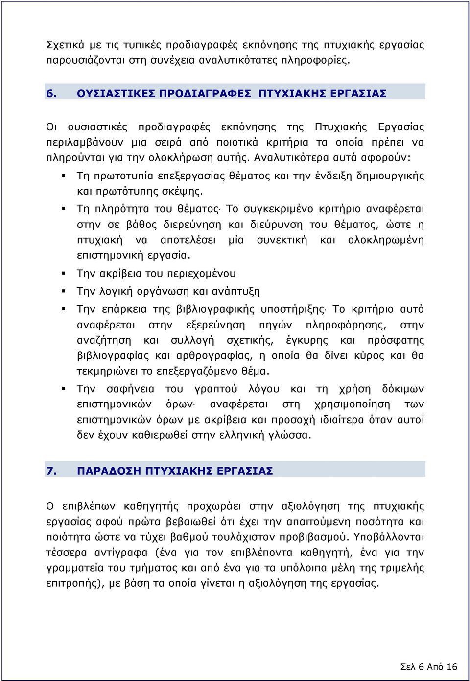 αυτής. Αναλυτικότερα αυτά αφορούν: Τη πρωτοτυπία επεξεργασίας θέματος και την ένδειξη δημιουργικής και πρωτότυπης σκέψης.