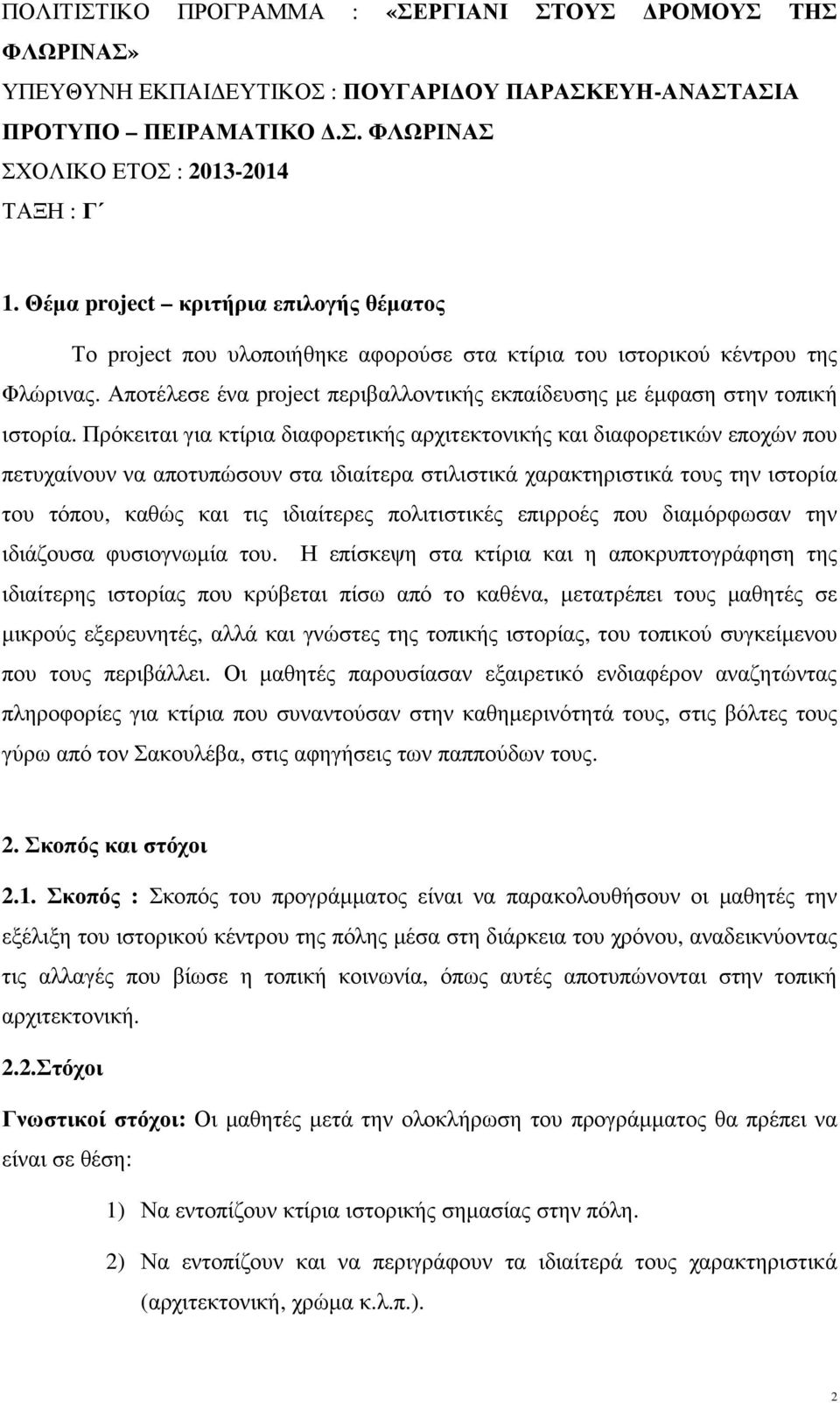 Αποτέλεσε ένα project περιβαλλοντικής εκπαίδευσης µε έµφαση στην τοπική ιστορία.