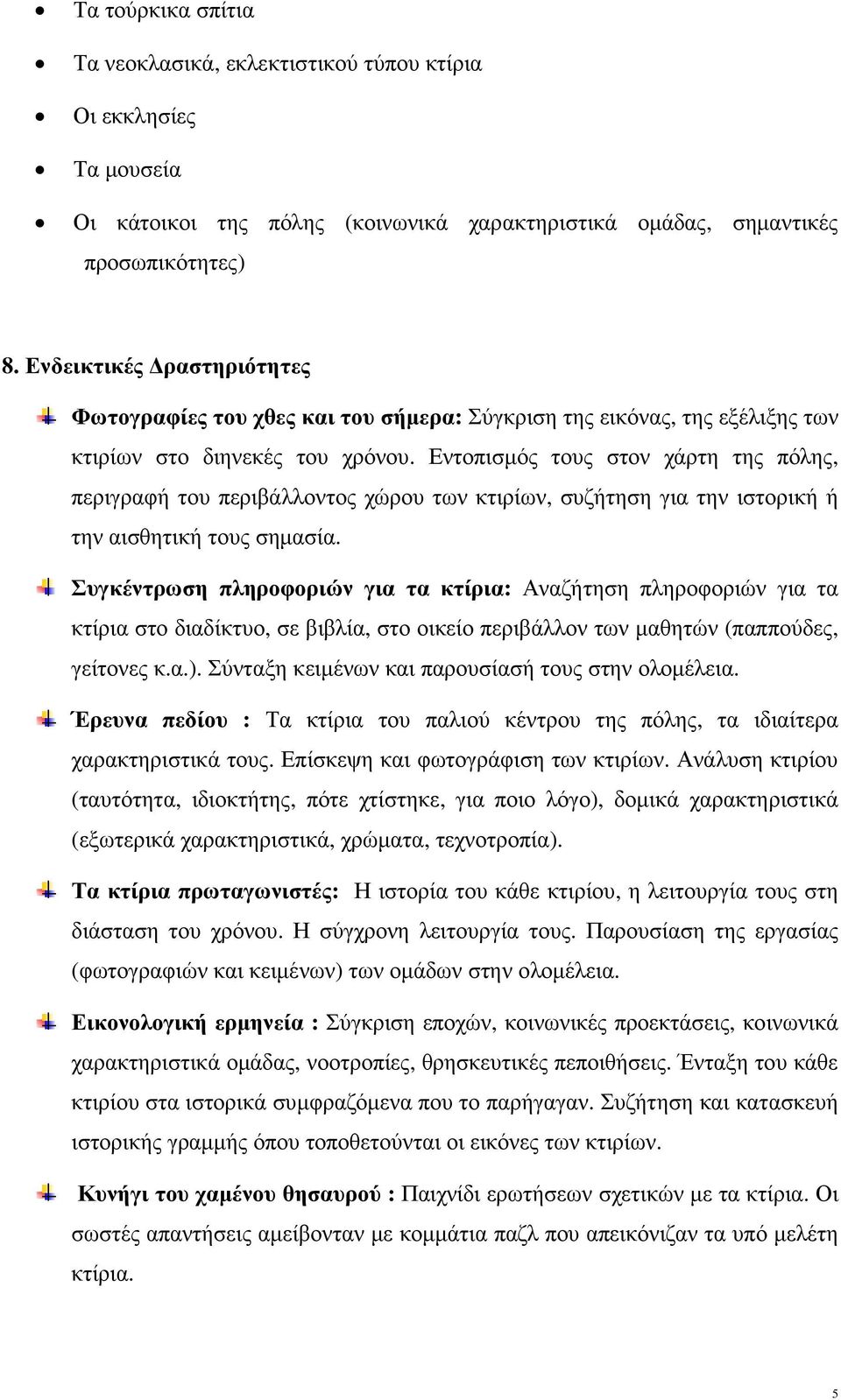 Εντοπισµός τους στον χάρτη της πόλης, περιγραφή του περιβάλλοντος χώρου των κτιρίων, συζήτηση για την ιστορική ή την αισθητική τους σηµασία.