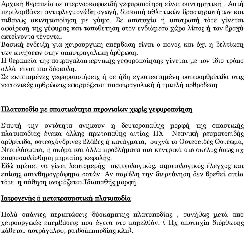 Βασική ένδειξη για χειρουργική επέμβαση είναι ο πόνος και όχι η βελτίωση των κινήσεων στην υπαστραγαλική άρθρωση.