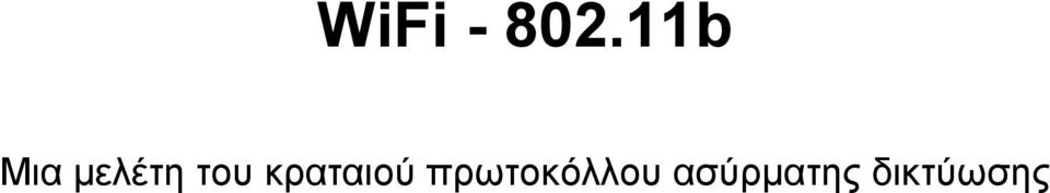του κραταιού