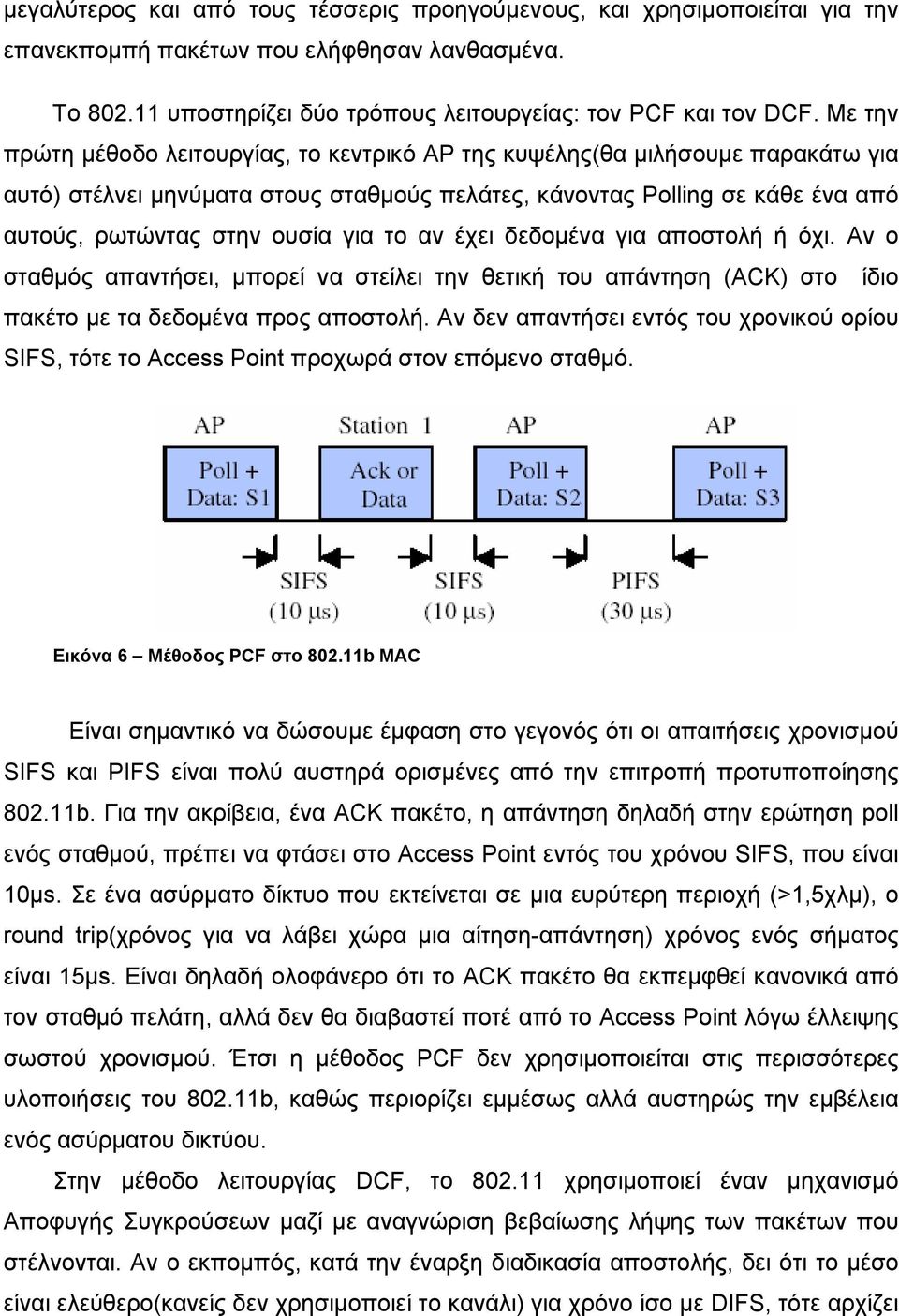 το αν έχει δεδοµένα για αποστολή ή όχι. Αν ο σταθµός απαντήσει, µπορεί να στείλει την θετική του απάντηση (ACK) στο ίδιο πακέτο µε τα δεδοµένα προς αποστολή.