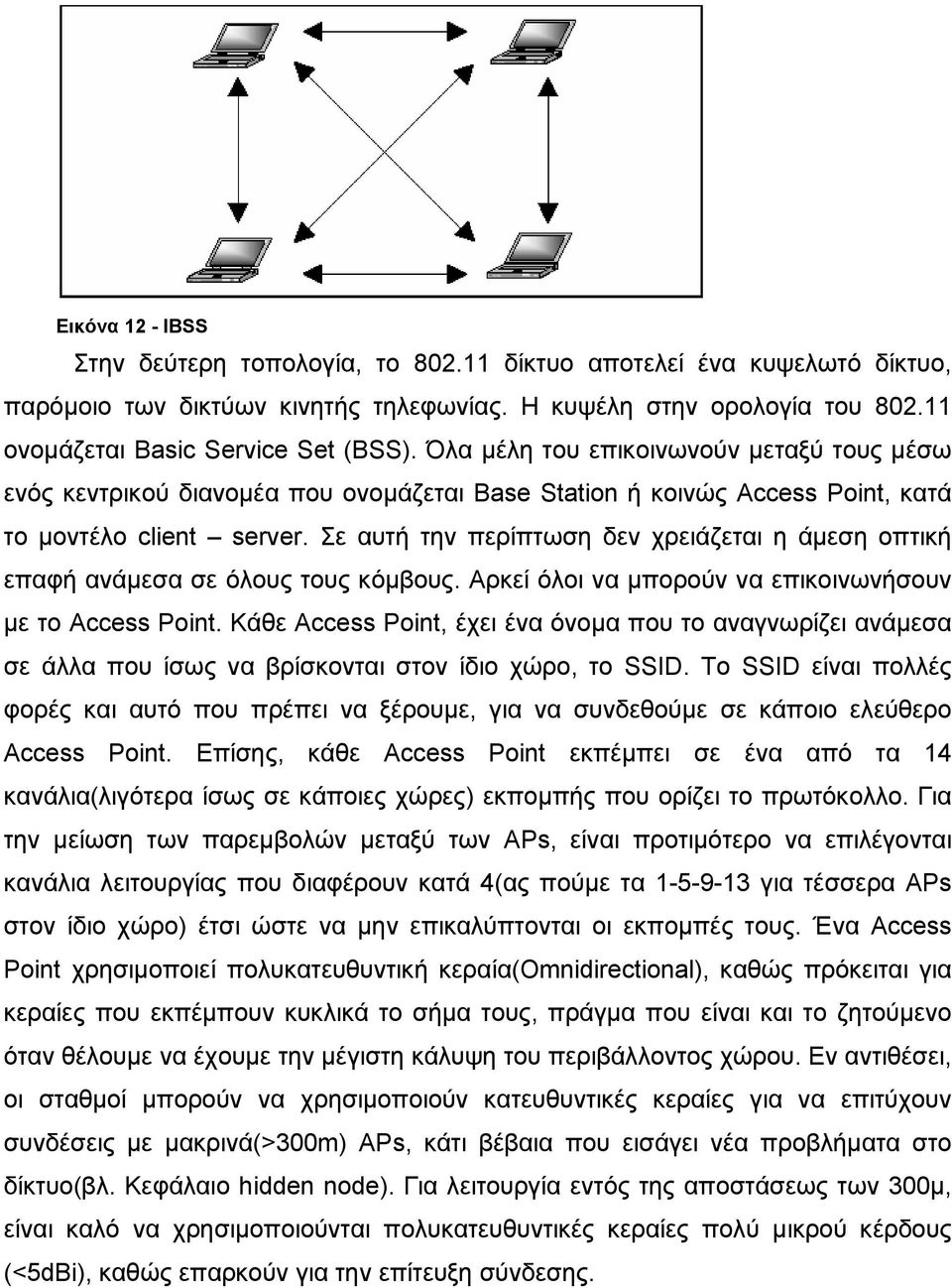 Σε αυτή την περίπτωση δεν χρειάζεται η άµεση οπτική επαφή ανάµεσα σε όλους τους κόµβους. Αρκεί όλοι να µπορούν να επικοινωνήσουν µε το Access Point.