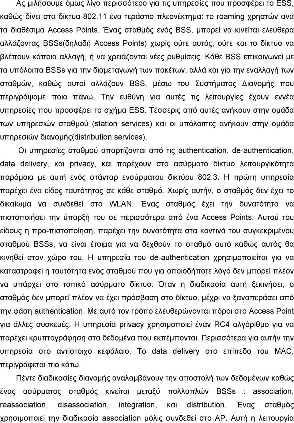 Κάθε BSS επικοινωνεί µε τα υπόλοιπα BSSs για την διαµεταγωγή των πακέτων, αλλά και για την εναλλαγή των σταθµών, καθώς αυτοί αλλάζουν BSS, µέσω του Συστήµατος ιανοµής που περιγράψαµε ποιο πάνω.