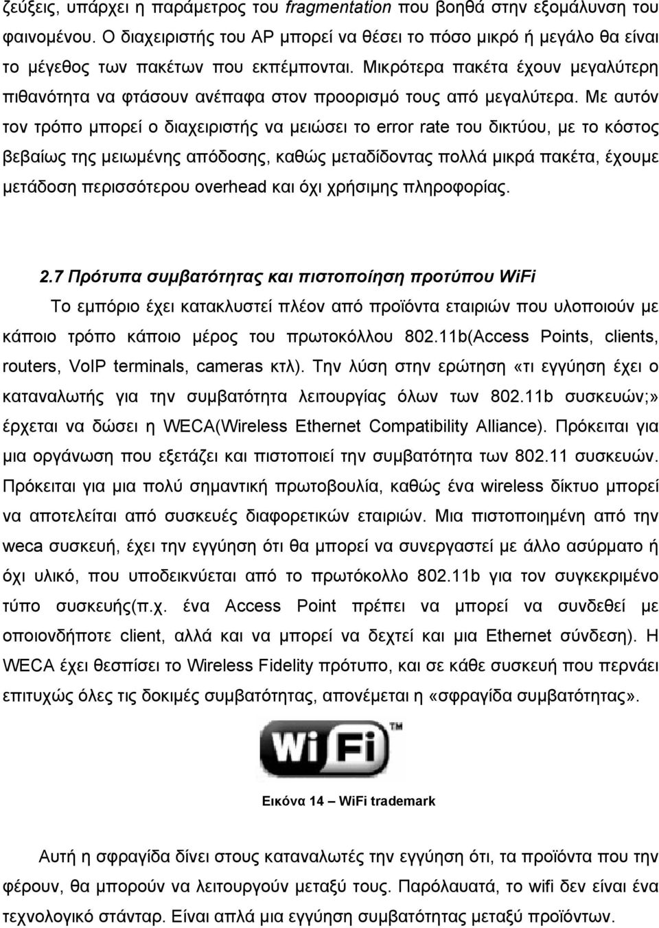 Με αυτόν τον τρόπο µπορεί ο διαχειριστής να µειώσει το error rate του δικτύου, µε το κόστος βεβαίως της µειωµένης απόδοσης, καθώς µεταδίδοντας πολλά µικρά πακέτα, έχουµε µετάδoση περισσότερου