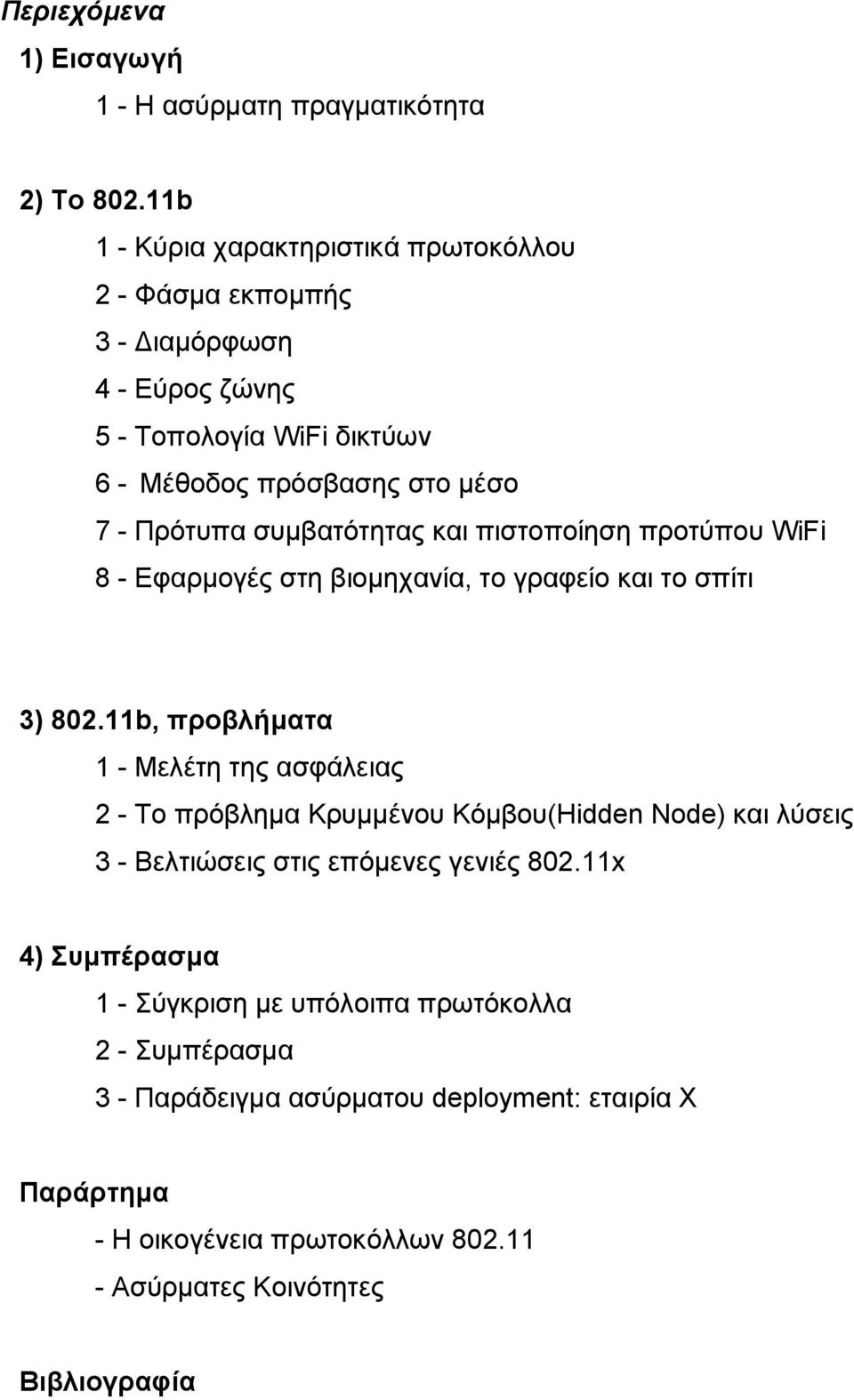 συµβατότητας και πιστοποίηση προτύπου WiFi 8 - Εφαρµογές στη βιοµηχανία, το γραφείο και το σπίτι 3) 802.