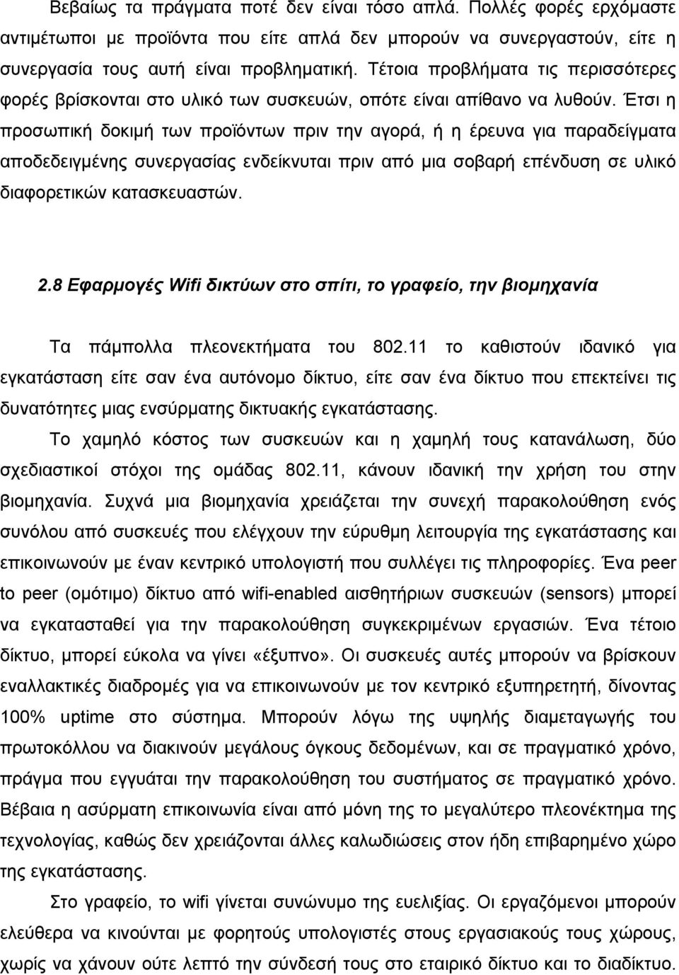 Έτσι η προσωπική δοκιµή των προϊόντων πριν την αγορά, ή η έρευνα για παραδείγµατα αποδεδειγµένης συνεργασίας ενδείκνυται πριν από µια σοβαρή επένδυση σε υλικό διαφορετικών κατασκευαστών. 2.