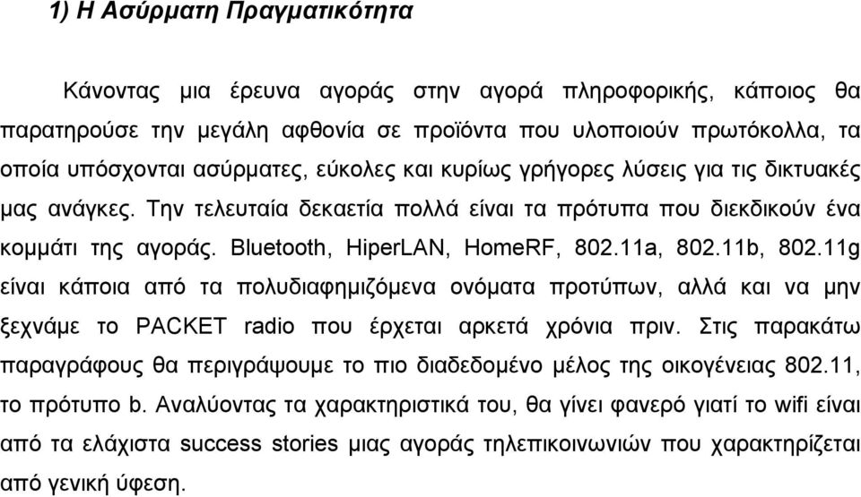 11g είναι κάποια από τα πολυδιαφηµιζόµενα ονόµατα προτύπων, αλλά και να µην ξεχνάµε το PACKET radio που έρχεται αρκετά χρόνια πριν.