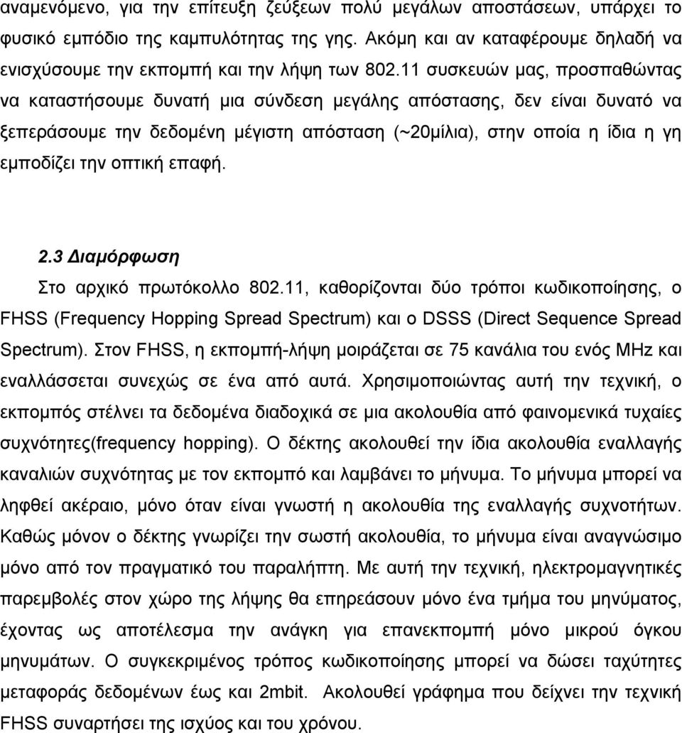 οπτική επαφή. 2.3 ιαµόρφωση Στο αρχικό πρωτόκολλο 802.11, καθορίζονται δύο τρόποι κωδικοποίησης, ο FHSS (Frequency Hopping Spread Spectrum) και ο DSSS (Direct Sequence Spread Spectrum).