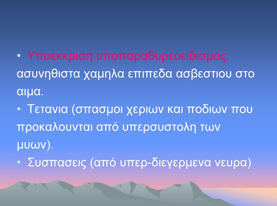 Τετανια (σπασμοι χεριων και ποδιων που