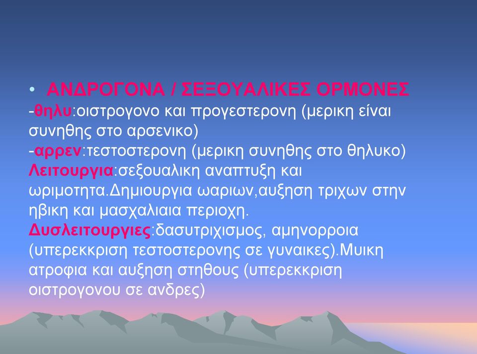 δημιουργια ωαριων,αυξηση τριχων στην ηβικη και μασχαλιαια περιοχη.