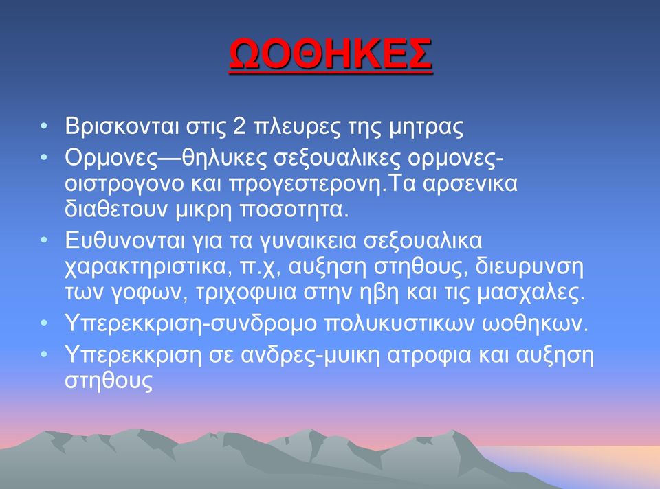 Ευθυνονται για τα γυναικεια σεξουαλικα χαρακτηριστικα, π.