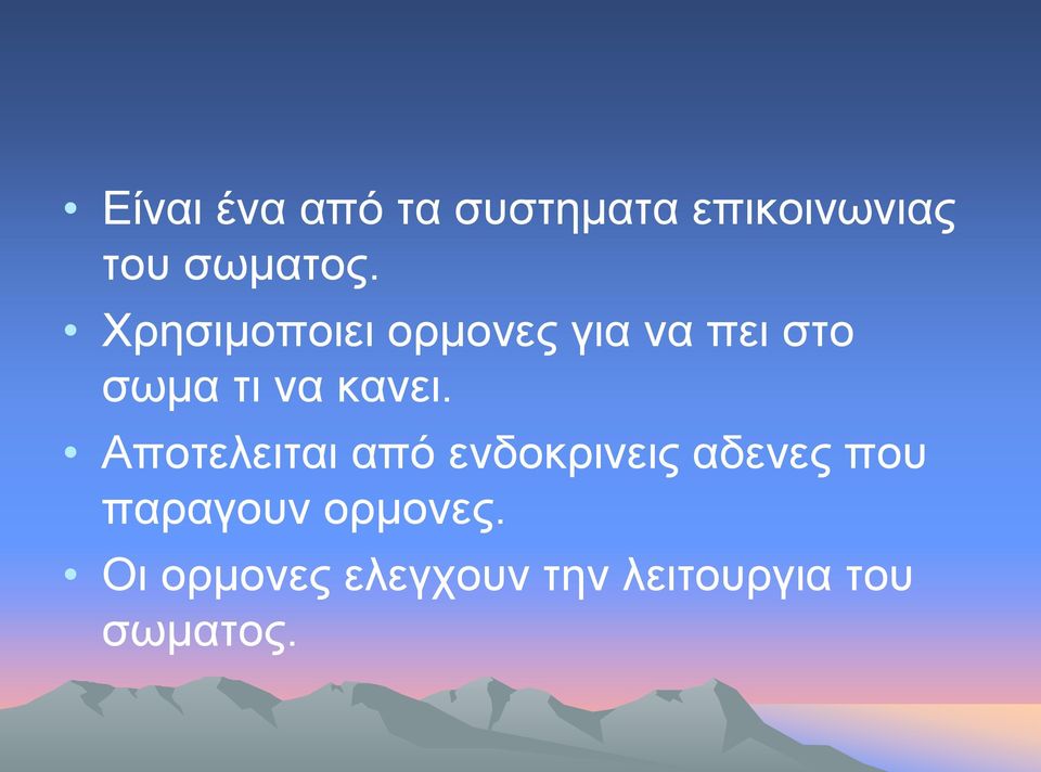 Αποτελειται από ενδοκρινεις αδενες που παραγουν