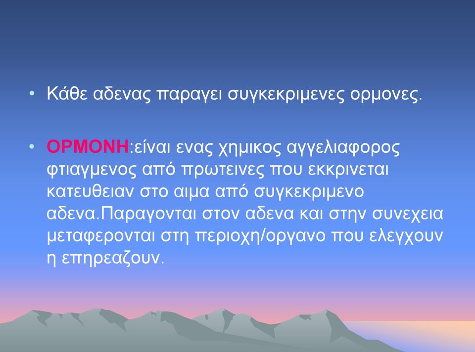 που εκκρινεται κατευθειαν στο αιμα από συγκεκριμενο αδενα.