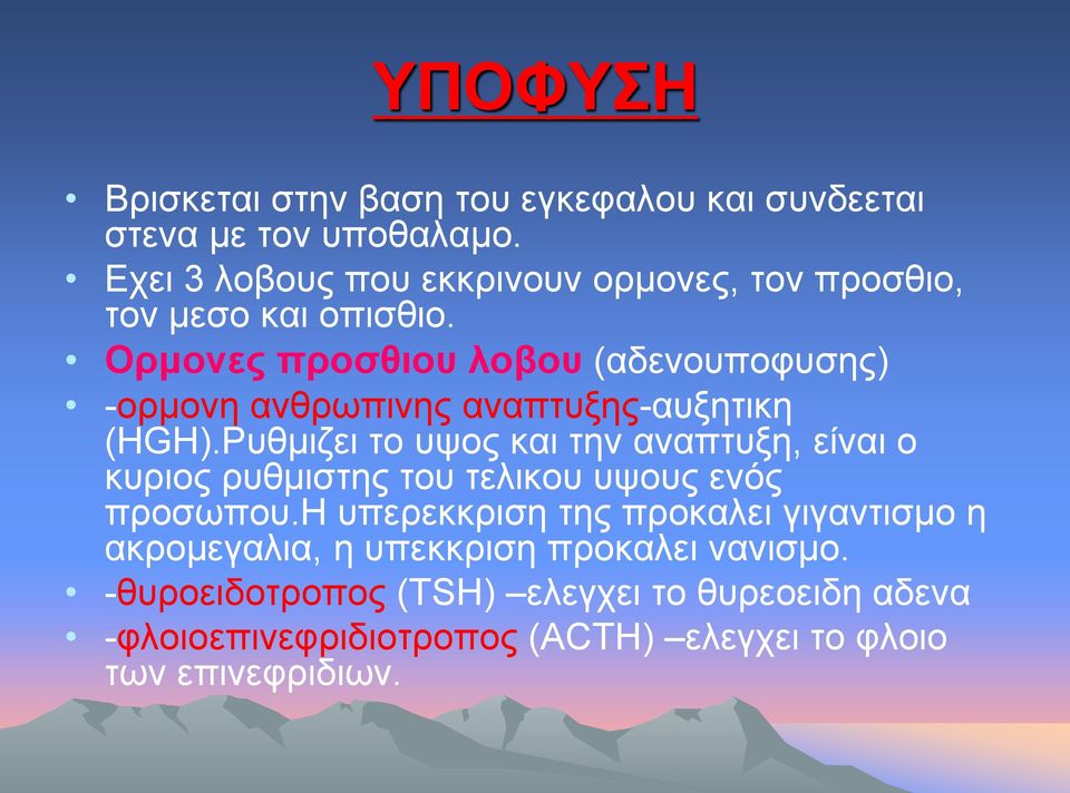 Ορμονες προσθιου λοβου (αδενουποφυσης) -ορμονη ανθρωπινης αναπτυξης-αυξητικη (HGH).