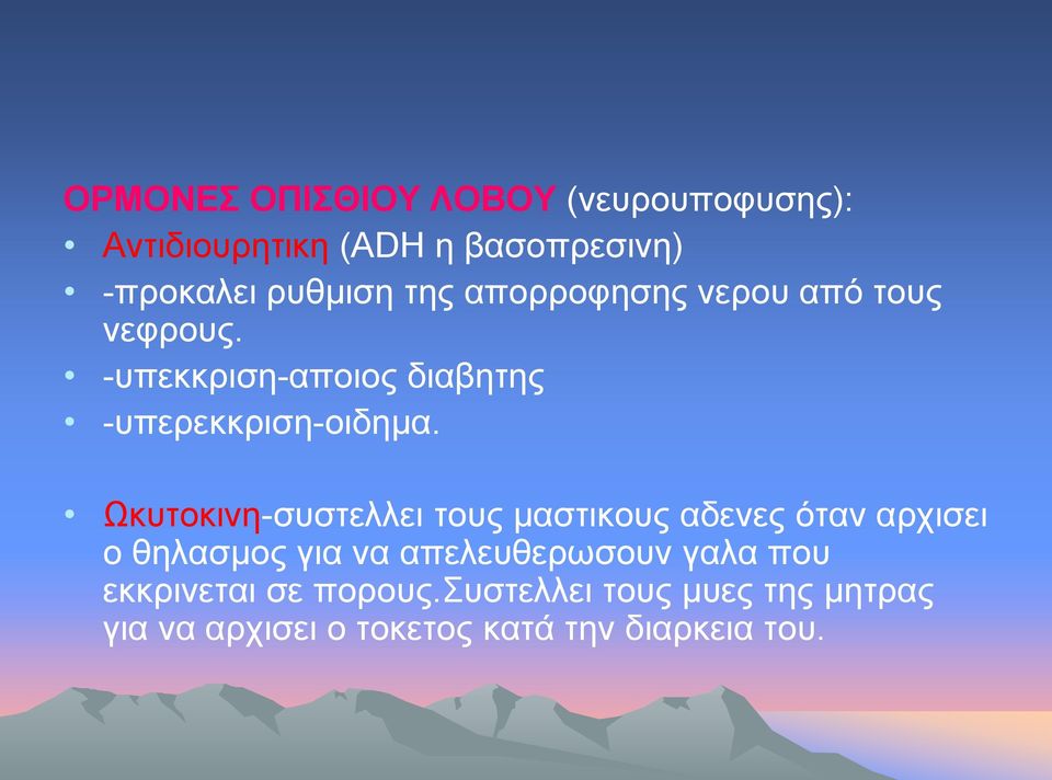 Ωκυτοκινη-συστελλει τους μαστικους αδενες όταν αρχισει ο θηλασμος για να απελευθερωσουν γαλα