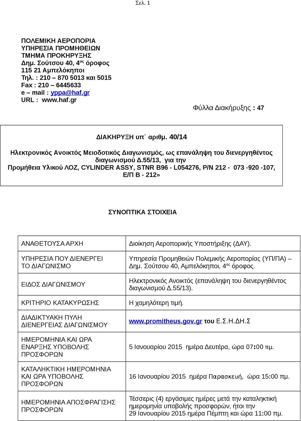 55/13, για την Προμήθεια Yλικού ΛΟΖ, CYLINDER ASSY, STNR B96 - L054276, P/N 212-073 -920-107, E/Π B - 212» ΣΥΝΟΠΤΙΚΑ ΣΤΟΙΧΕΙΑ ΑΝΑΘΕΤΟΥΣΑ ΑΡΧΗ ΥΠΗΡΕΣΙΑ ΠΟΥ ΔΙΕΝΕΡΓΕΙ ΤΟ ΔΙΑΓΩΝΙΣΜΟ ΕΙΔΟΣ ΔΙΑΓΩΝΙΣΜΟΥ