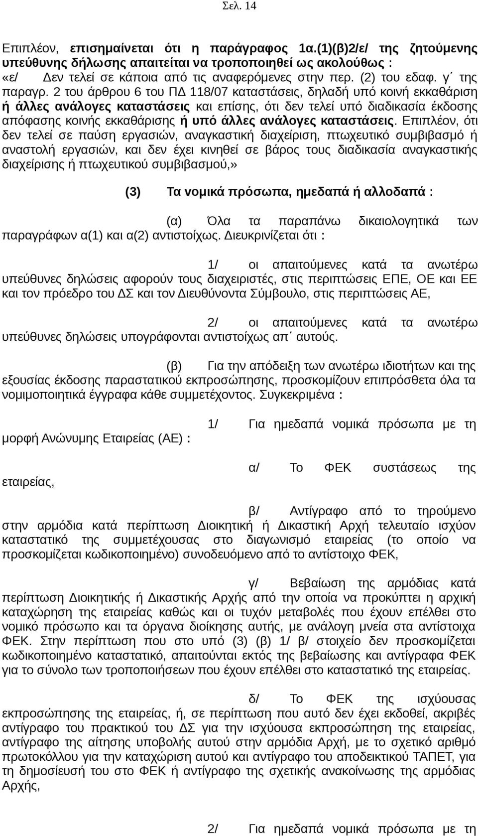 2 του άρθρου 6 του ΠΔ 118/07 καταστάσεις, δηλαδή υπό κοινή εκκαθάριση ή άλλες ανάλογες καταστάσεις και επίσης, ότι δεν τελεί υπό διαδικασία έκδοσης απόφασης κοινής εκκαθάρισης ή υπό άλλες ανάλογες