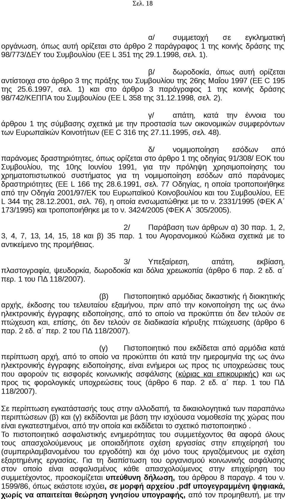 1) και στο άρθρο 3 παράγραφος 1 της κοινής δράσης 98/742/ΚΕΠΠΑ του Συμβουλίου (EE L 358 της 31.12.1998, σελ. 2).