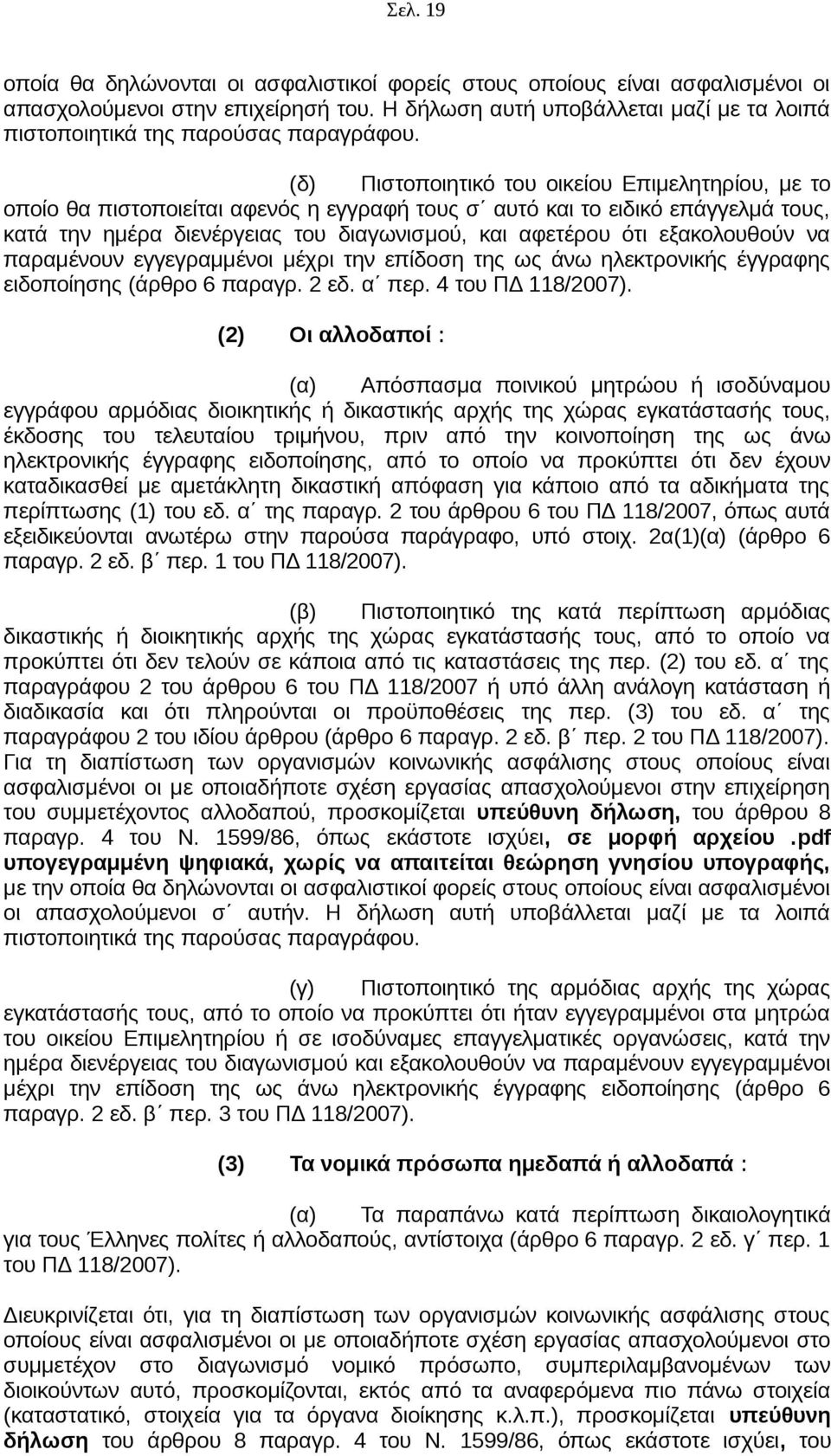 (δ) Πιστοποιητικό του οικείου Επιμελητηρίου, με το οποίο θα πιστοποιείται αφενός η εγγραφή τους σ αυτό και το ειδικό επάγγελμά τους, κατά την ημέρα διενέργειας του διαγωνισμού, και αφετέρου ότι