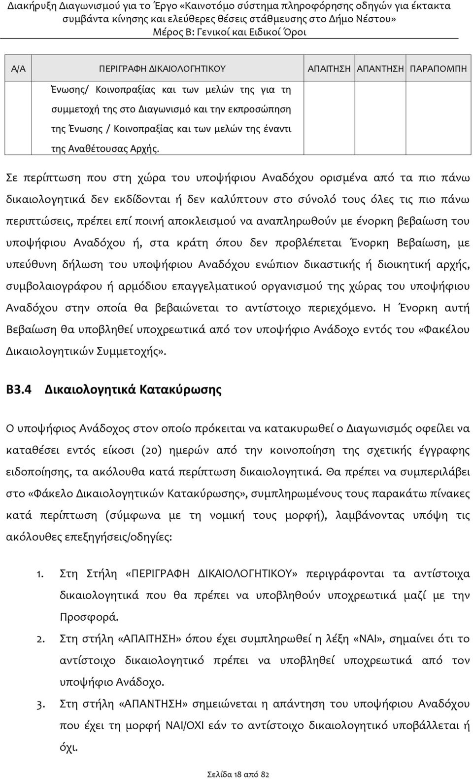 Σε περίπτωση που στη χώρα του υποψήφιου Αναδόχου ορισμένα από τα πιο πάνω δικαιολογητικά δεν εκδίδονται ή δεν καλύπτουν στο σύνολό τους όλες τις πιο πάνω περιπτώσεις, πρέπει επί ποινή αποκλεισμού να