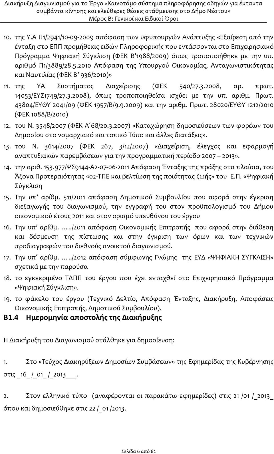 όπως τροποποιήθηκε με την υπ. αριθμό Π1/3889/28.5.2010 Απόφαση της Υπουργού Οικονομίας, Ανταγωνιστικότητας και Ναυτιλίας (ΦΕΚ Β 936/2010)» 11. της ΥΑ Συστήματος Διαχείρισης (ΦΕΚ 540/27.3.2008, αρ.