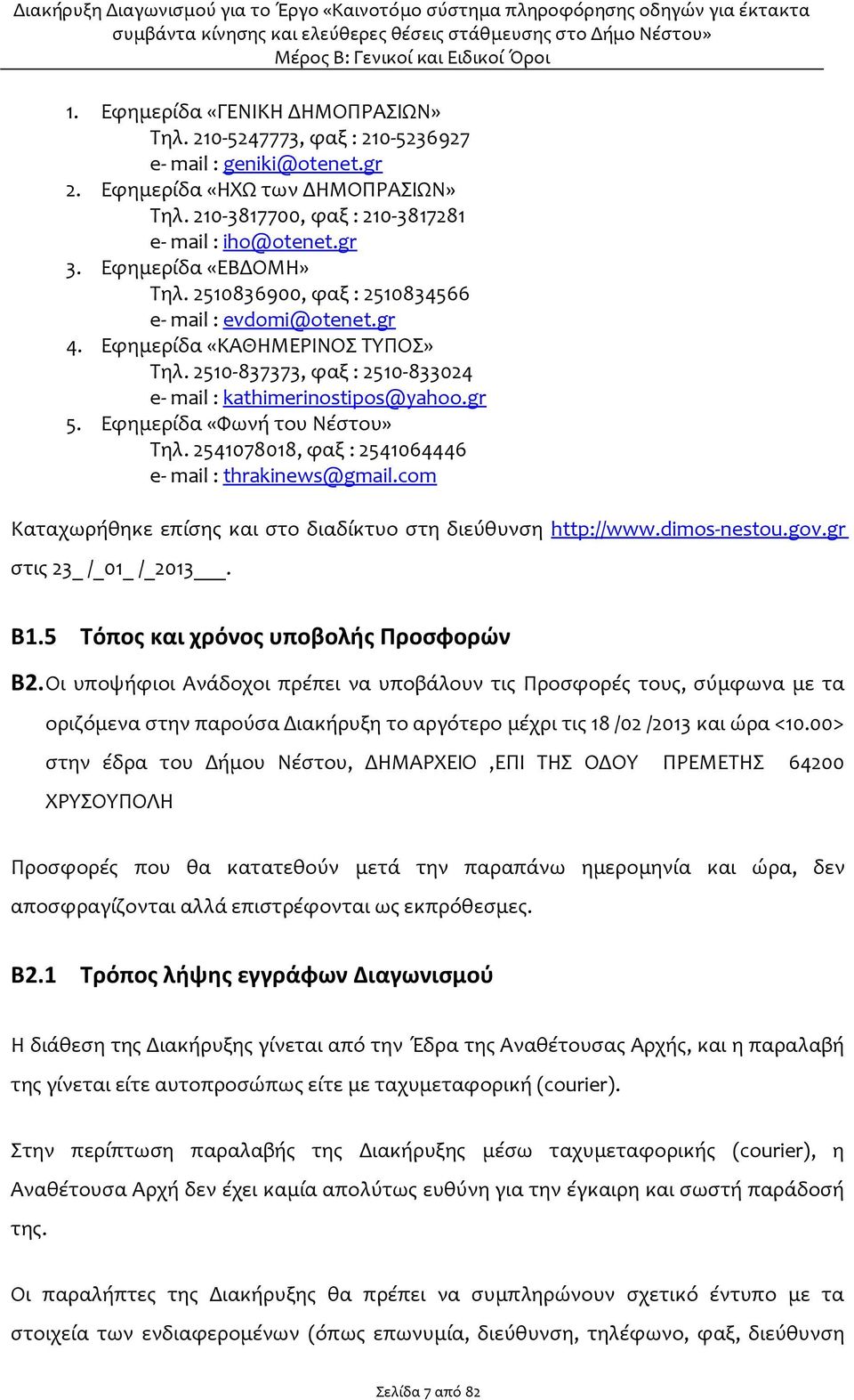 Εφημερίδα «Φωνή του Νέστου» Τηλ. 2541078018, φαξ : 2541064446 e- mail : thrakinews@gmail.com Καταχωρήθηκε επίσης και στο διαδίκτυο στη διεύθυνση http://www.dimos-nestou.gov.gr στις 23_ /_01_ /_2013.