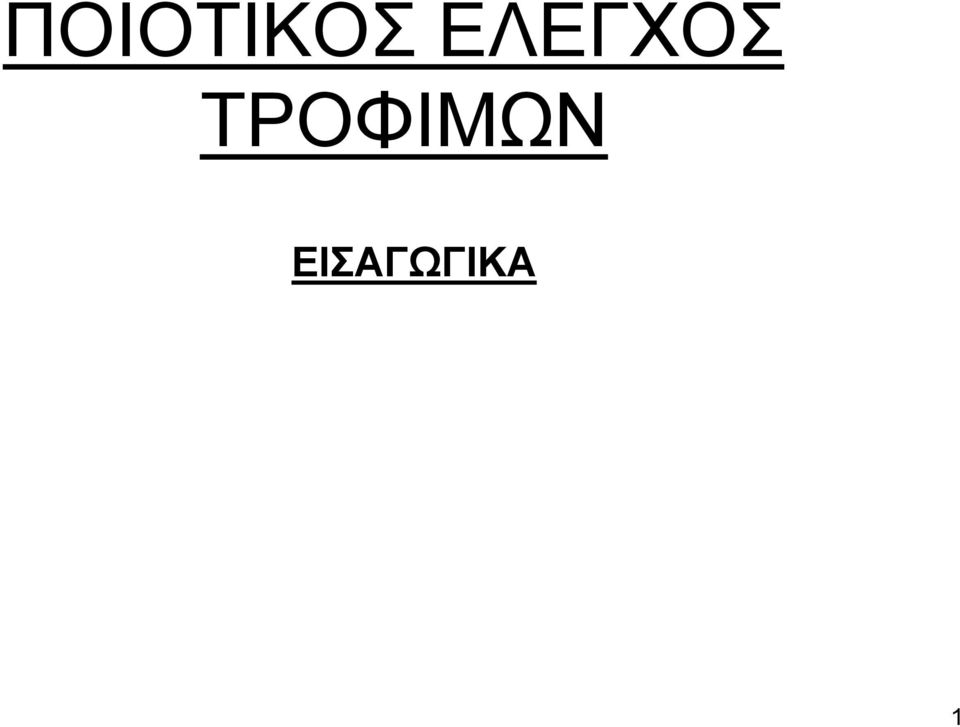 ΤΡΟΦΙΜΩΝ