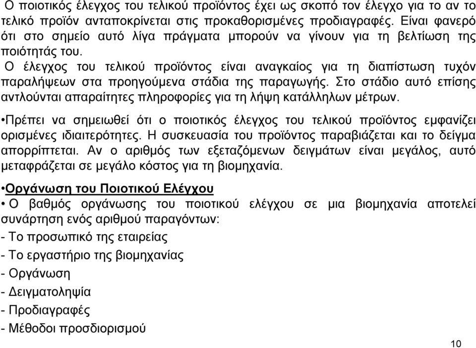 Ο έλεγχος του τελικού προϊόντος είναι αναγκαίος για τη διαπίστωση τυχόν παραλήψεων στα προηγούµενα στάδια της παραγωγής.