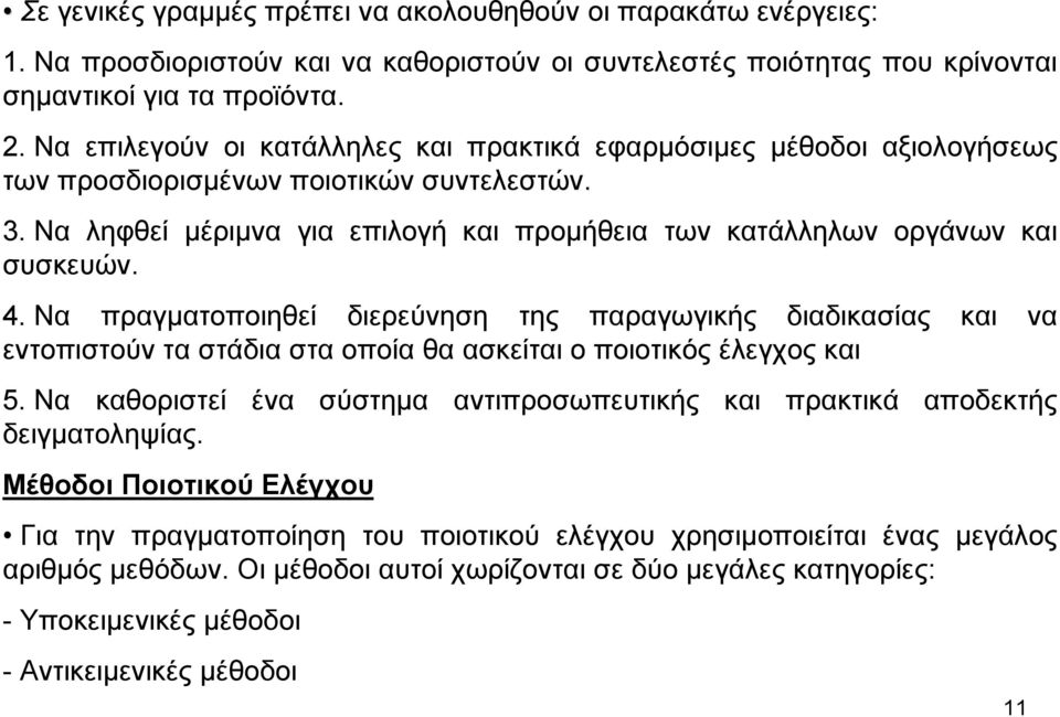 4. Να πραγµατοποιηθεί διερεύνηση της παραγωγικής διαδικασίας και να εντοπιστούν τα στάδια στα οποία θα ασκείται ο ποιοτικός έλεγχος και 5.