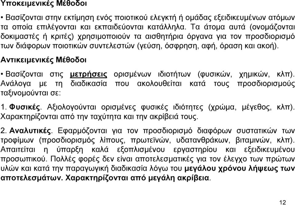 Αντικειµενικές Μέθοδοι Βασίζονται στις µετρήσεις ορισµένων ιδιοτήτων (φυσικών, χηµικών, κλπ). Ανάλογα µε τη διαδικασία που ακολουθείται κατά τους προσδιορισµούς ταξινοµούνται σε: 1. Φυσικές.