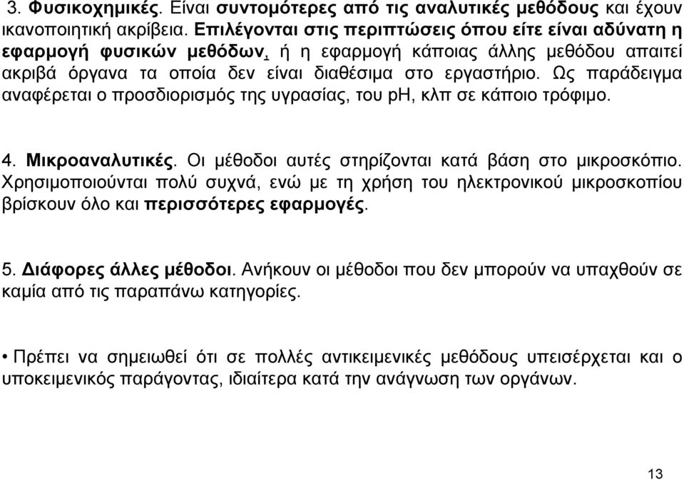 Ως παράδειγµα αναφέρεται ο προσδιορισµός της υγρασίας, του ph, κλπ σε κάποιο τρόφιµο. 4. Μικροαναλυτικές. Οι µέθοδοι αυτές στηρίζονται κατά βάση στο µικροσκόπιο.
